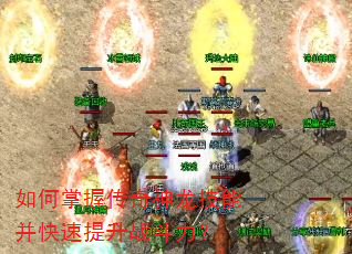 如何掌握传奇神龙技能并快速提升战斗力? 如何掌握传奇神龙技能并快速提升战斗力?