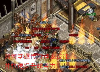如何掌握传奇神龙技能并快速提升战斗力? 如何掌握传奇神龙技能并快速提升战斗力?
