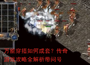 万能穿搭如何成套?传奇游戏攻略全解析带问号 万能穿搭如何成套?传奇游戏攻略全解析带问号