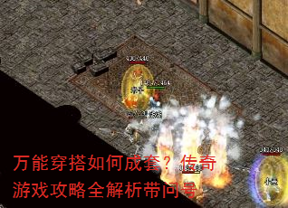 万能穿搭如何成套?传奇游戏攻略全解析带问号 万能穿搭如何成套?传奇游戏攻略全解析带问号