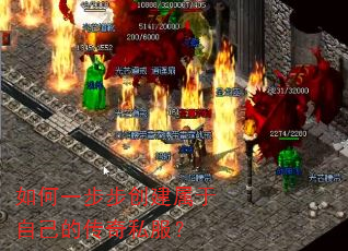 如何一步步创建属于自己的传奇私服? 如何一步步创建属于自己的传奇私服?