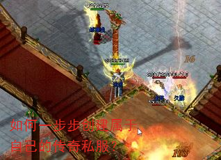 如何一步步创建属于自己的传奇私服? 如何一步步创建属于自己的传奇私服?