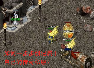 如何一步步创建属于自己的传奇私服? 如何一步步创建属于自己的传奇私服?