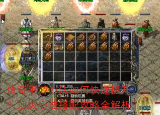 传奇手游心法如何快速提升?顶级心法搭配攻略全解析 传奇手游心法如何快速提升?顶级心法搭配攻略全解析