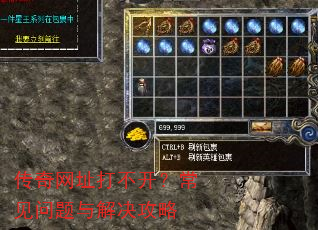 传奇网址打不开?常见问题与解决攻略 传奇网址打不开?常见问题与解决攻略