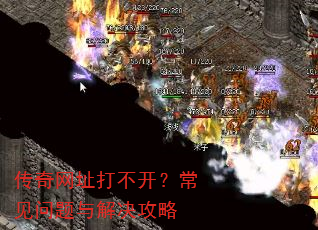 传奇网址打不开?常见问题与解决攻略 传奇网址打不开?常见问题与解决攻略