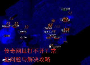 传奇网址打不开?常见问题与解决攻略 传奇网址打不开?常见问题与解决攻略