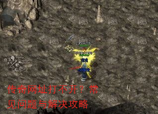 传奇网址打不开?常见问题与解决攻略 传奇网址打不开?常见问题与解决攻略