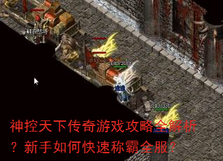 神控天下传奇游戏攻略全解析?新手如何快速称霸全服? 神控天下传奇游戏攻略全解析?新手如何快速称霸全服?