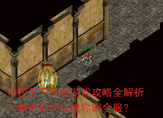 神控天下传奇游戏攻略全解析?新手如何快速称霸全服? 神控天下传奇游戏攻略全解析?新手如何快速称霸全服?