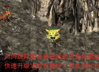如何选择最适合自己的传奇私服版本?新手快速升级攻略有哪些?装备强化技巧全解析 如何选择最适合自己的传奇私服版本?新手快速升级攻略有哪些?装备强化技巧全解析