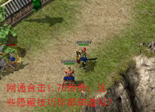 网通合击1.76传奇:这些隐藏技巧你都知道吗? 网通合击1.76传奇:这些隐藏技巧你都知道吗?