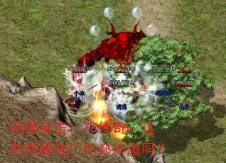 网通合击1.76传奇:这些隐藏技巧你都知道吗? 网通合击1.76传奇:这些隐藏技巧你都知道吗?