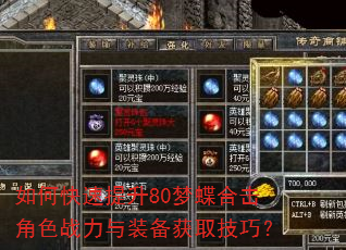 如何快速提升80梦蝶合击角色战力与装备获取技巧? 如何快速提升80梦蝶合击角色战力与装备获取技巧?