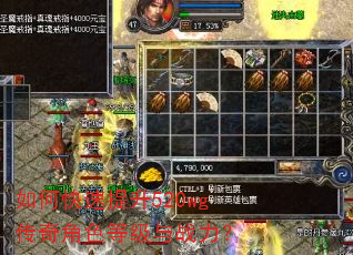 如何快速提升520wg传奇角色等级与战力? 如何快速提升520wg传奇角色等级与战力?