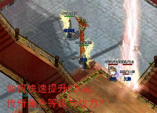 如何快速提升520wg传奇角色等级与战力? 如何快速提升520wg传奇角色等级与战力?