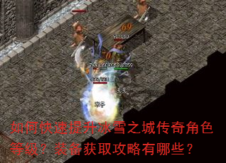 如何快速提升冰雪之城传奇角色等级?装备获取攻略有哪些? 如何快速提升冰雪之城传奇角色等级?装备获取攻略有哪些?