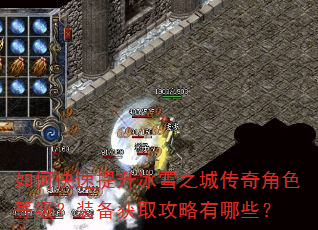 如何快速提升冰雪之城传奇角色等级?装备获取攻略有哪些? 如何快速提升冰雪之城传奇角色等级?装备获取攻略有哪些?