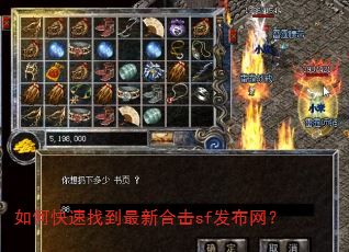 如何快速找到最新合击sf发布网? 如何快速找到最新合击sf发布网?