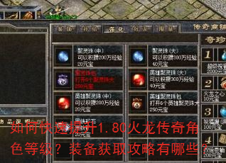 如何快速提升1.80火龙传奇角色等级?装备获取攻略有哪些? 如何快速提升1.80火龙传奇角色等级?装备获取攻略有哪些?