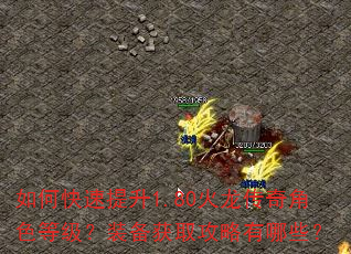 如何快速提升1.80火龙传奇角色等级?装备获取攻略有哪些? 如何快速提升1.80火龙传奇角色等级?装备获取攻略有哪些?