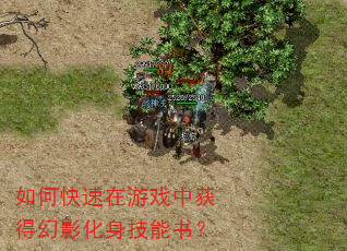 如何快速在游戏中获得幻影化身技能书? 如何快速在游戏中获得幻影化身技能书?