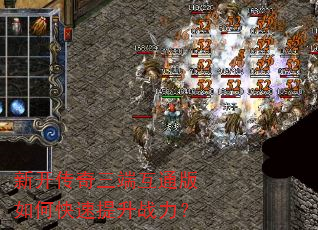 新开传奇三端互通版如何快速提升战力? 新开传奇三端互通版如何快速提升战力?