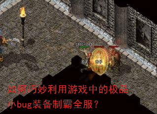 如何巧妙利用游戏中的极品小bug装备制霸全服? 如何巧妙利用游戏中的极品小bug装备制霸全服?