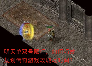 明天单双号限行,如何巧妙规划传奇游戏攻城战时间? 明天单双号限行,如何巧妙规划传奇游戏攻城战时间?