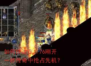 如何快速在1.76刚开一秒传奇中抢占先机? 如何快速在1.76刚开一秒传奇中抢占先机?