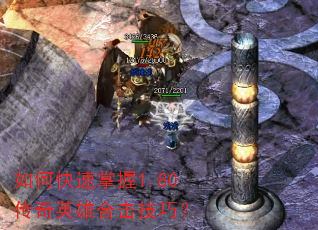 如何快速掌握1.80传奇英雄合击技巧? 如何快速掌握1.80传奇英雄合击技巧?