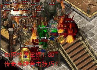 如何快速掌握1.80传奇英雄合击技巧? 如何快速掌握1.80传奇英雄合击技巧?