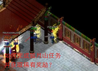 如何完成狐月山任务并获取稀有奖励? 如何完成狐月山任务并获取稀有奖励?