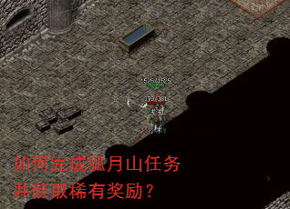 如何完成狐月山任务并获取稀有奖励? 如何完成狐月山任务并获取稀有奖励?