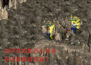 如何完成狐月山任务并获取稀有奖励? 如何完成狐月山任务并获取稀有奖励?