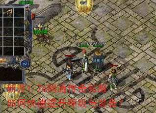 新开1.76网通传奇私服如何快速提升等级与装备? 新开1.76网通传奇私服如何快速提升等级与装备?