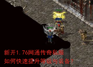 新开1.76网通传奇私服如何快速提升等级与装备? 新开1.76网通传奇私服如何快速提升等级与装备?