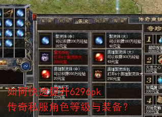 如何快速提升6296pk传奇私服角色等级与装备? 如何快速提升6296pk传奇私服角色等级与装备?