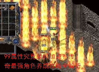 99属性究竟如何加点?传奇最强角色养成攻略全解析 99属性究竟如何加点?传奇最强角色养成攻略全解析