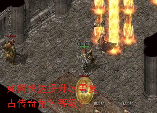 如何快速提升冰雪复古传奇角色等级? 如何快速提升冰雪复古传奇角色等级?