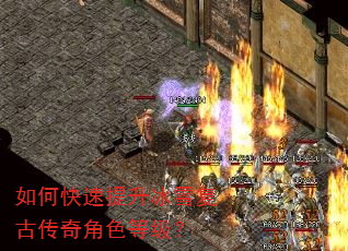如何快速提升冰雪复古传奇角色等级? 如何快速提升冰雪复古传奇角色等级?