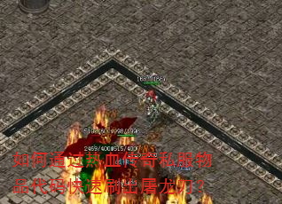 如何通过热血传奇私服物品代码快速刷出屠龙刀? 如何通过热血传奇私服物品代码快速刷出屠龙刀?