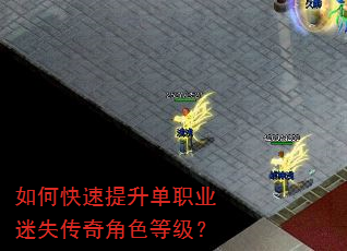 如何快速提升单职业迷失传奇角色等级? 如何快速提升单职业迷失传奇角色等级?