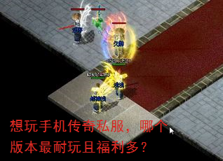 想玩手机传奇私服,哪个版本最耐玩且福利多? 想玩手机传奇私服,哪个版本最耐玩且福利多?