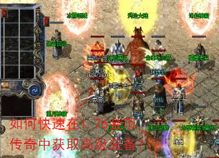 如何快速在1.76金币传奇中获取高级装备? 如何快速在1.76金币传奇中获取高级装备?