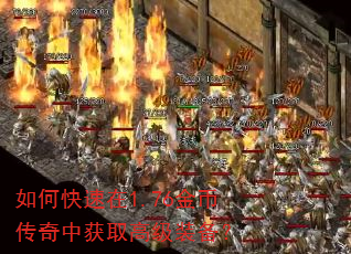 如何快速在1.76金币传奇中获取高级装备? 如何快速在1.76金币传奇中获取高级装备?