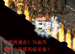如何快速在1.76金币传奇中获取高级装备? 如何快速在1.76金币传奇中获取高级装备?