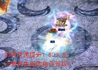 如何快速提升1.80火龙元素转生版的角色等级? 如何快速提升1.80火龙元素转生版的角色等级?