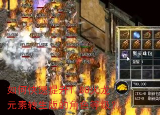 如何快速提升1.80火龙元素转生版的角色等级? 如何快速提升1.80火龙元素转生版的角色等级?