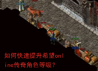 如何快速提升希望online传奇角色等级? 如何快速提升希望online传奇角色等级?